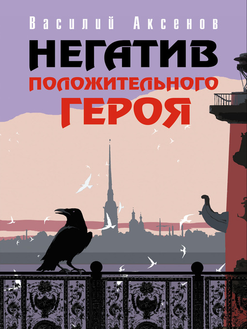 Title details for Негатив положительного героя (Сборник) by Василий Павлович Аксенов - Available